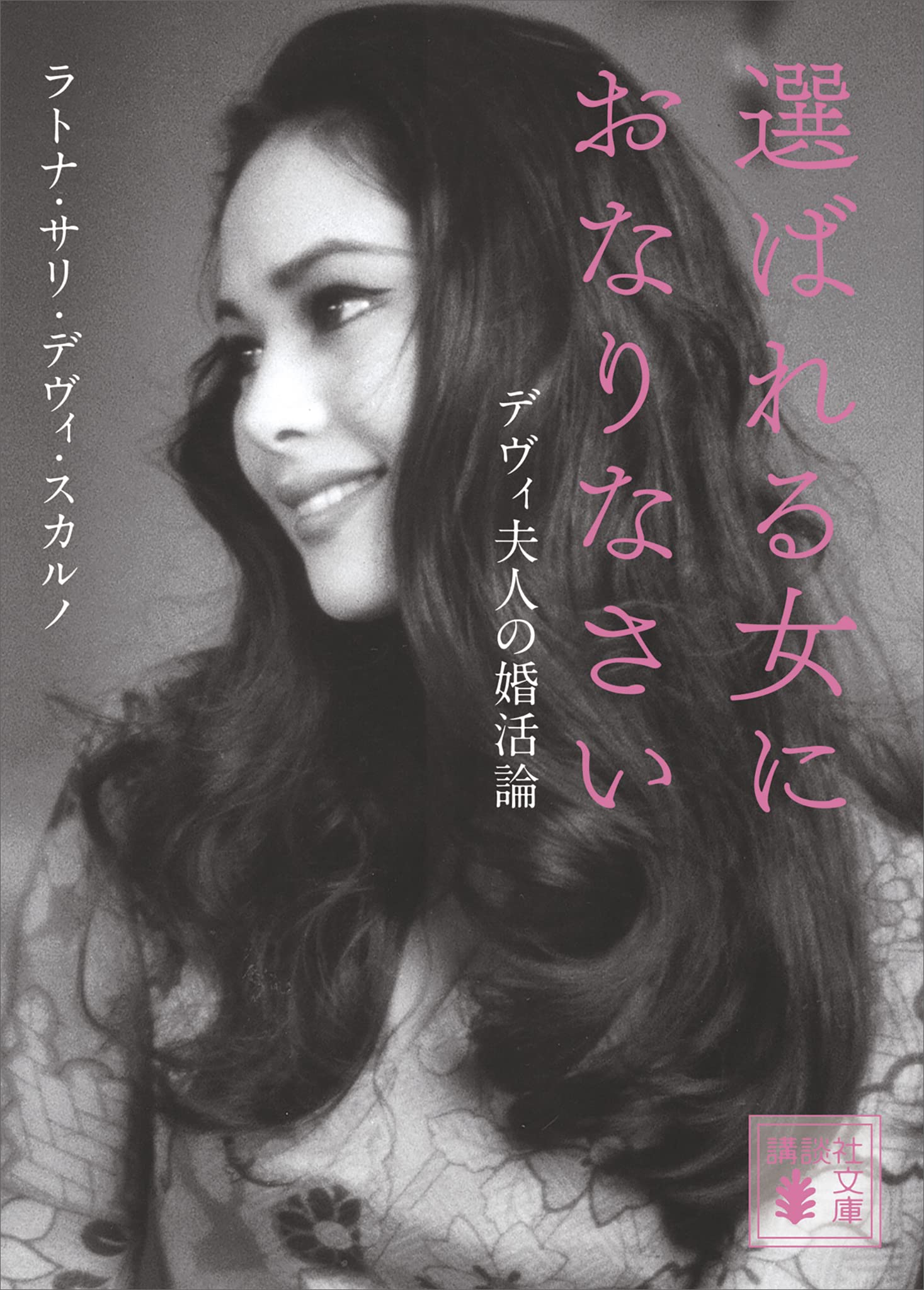 社交界への誘い　＆　愛をつなぐ　デヴィ•スカルノ 2冊セット Amazon.co.jp: 社交界への誘い : デヴィ スカルノ: 本